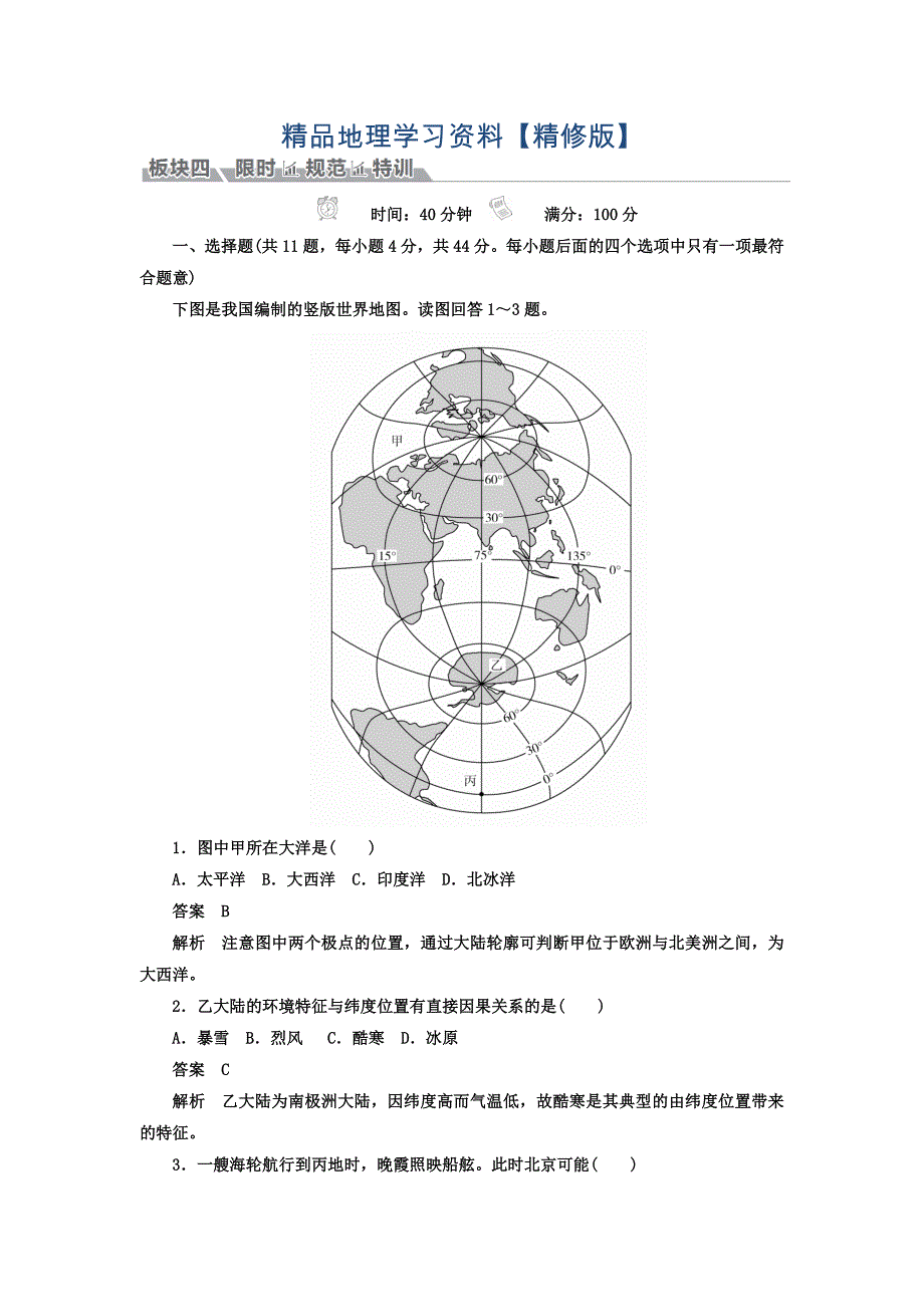 精修版高考地理一轮总复习限时规范特训：第4部分 区域地理 第1章 世界地理 411 Word版含答案_第1页