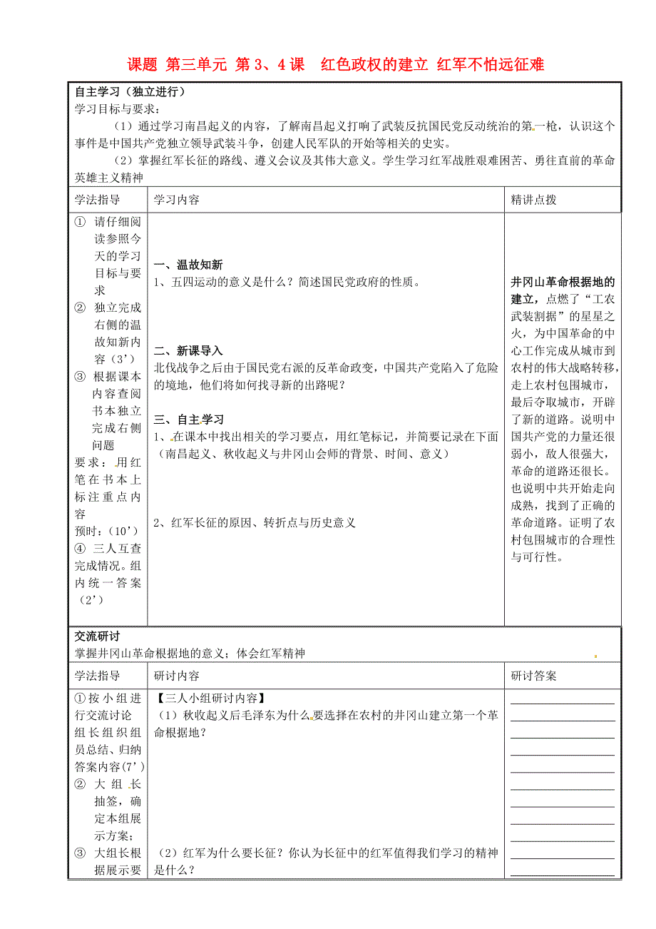 广东省河源市中英文实验学校八年级历史下册红色政权的建立红军不怕远征难讲学稿无答案新人教版_第1页