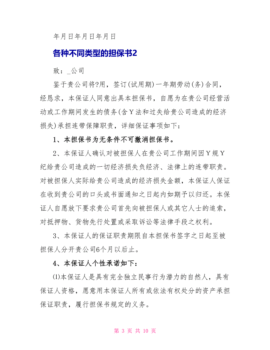 各种不同类型的担保书_第3页