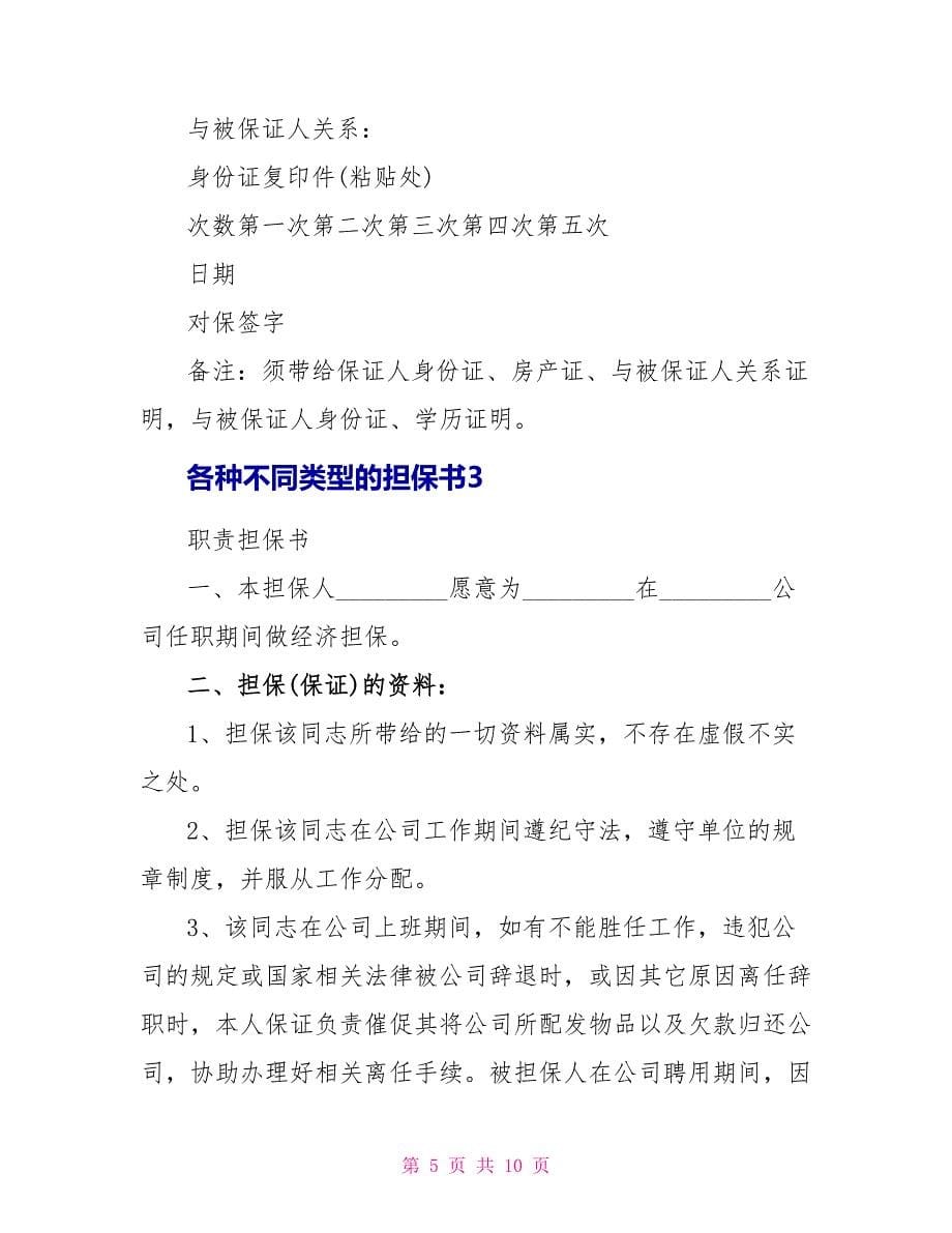 各种不同类型的担保书_第5页