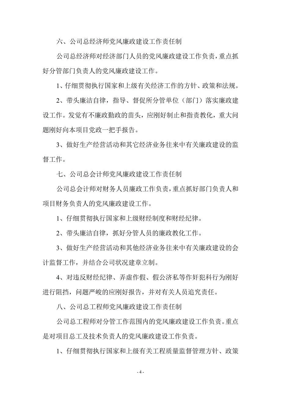 公司领导党风廉政建设工作责任制_第4页