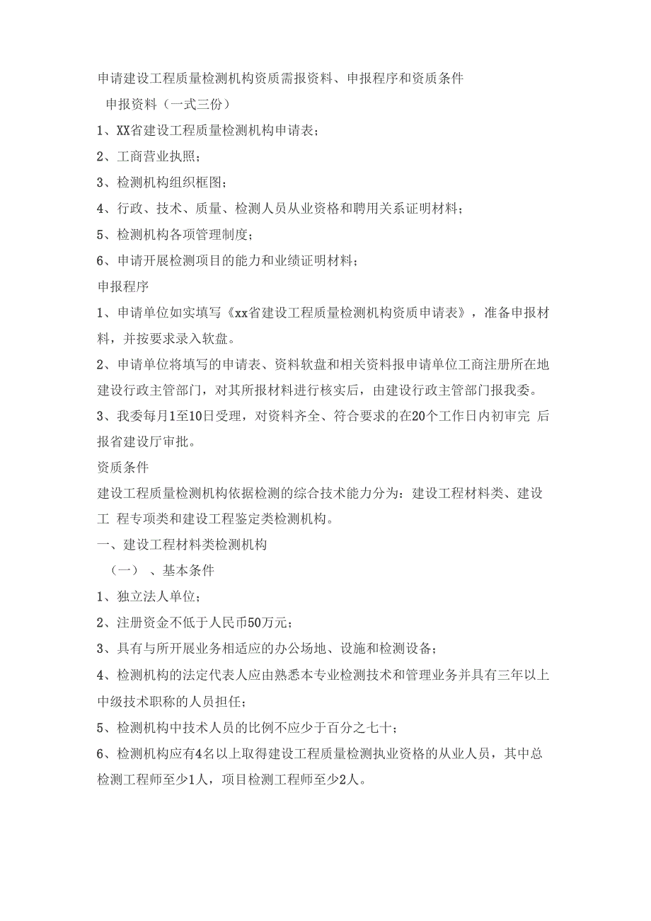 建设工程质量检测机构资质申请程序_第1页