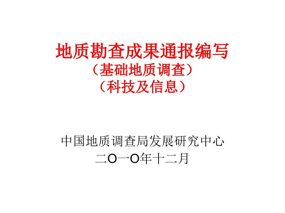 地质勘查成果通报编写（基础地质调查）（科技及信息）_第1页