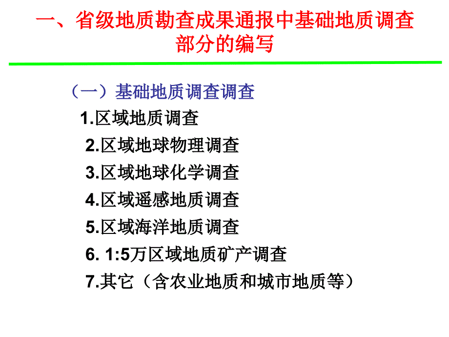 地质勘查成果通报编写（基础地质调查）（科技及信息）_第3页