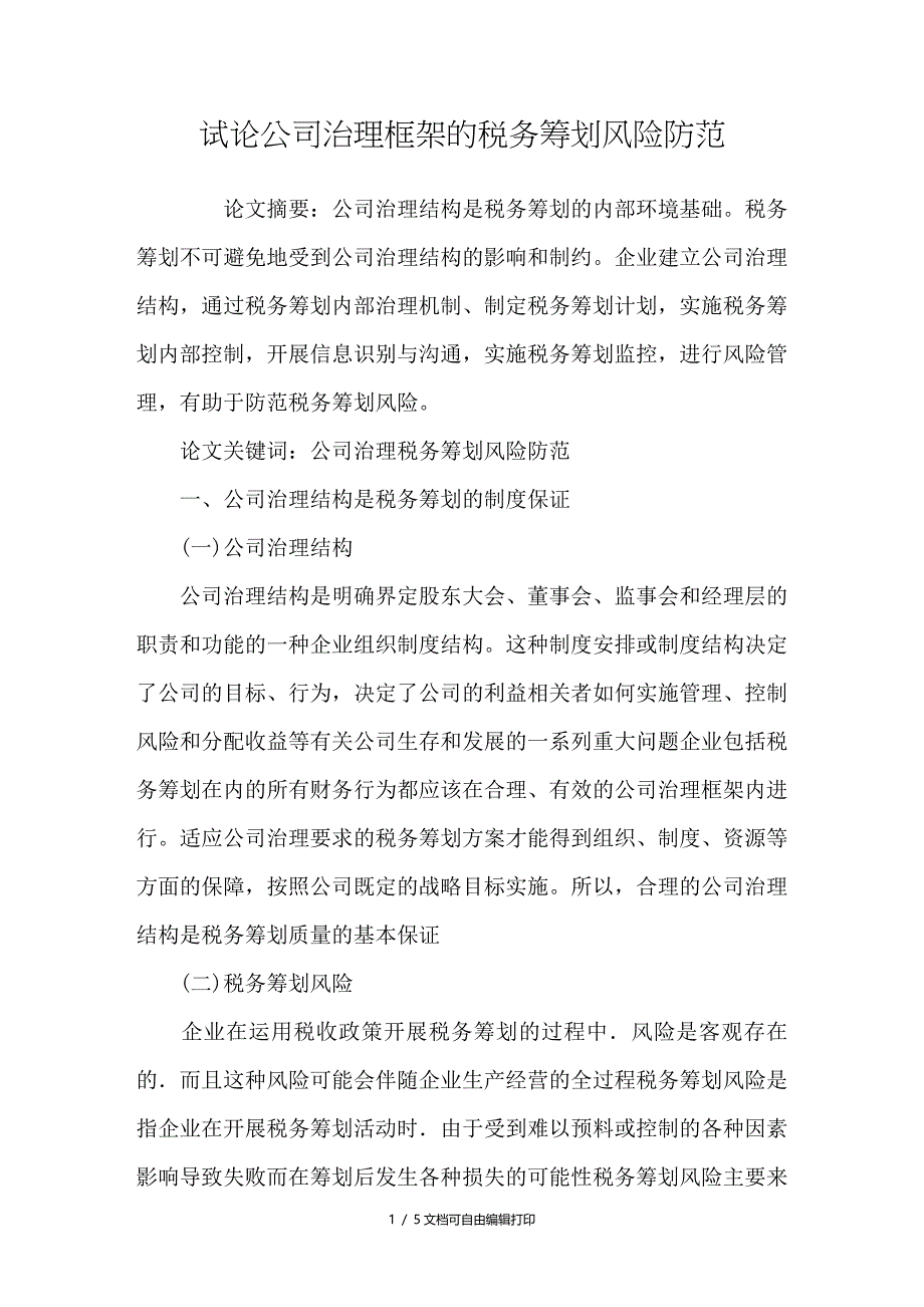 试论公司治理框架的税务筹划风险防范_第1页