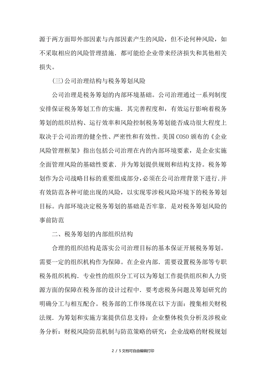 试论公司治理框架的税务筹划风险防范_第2页