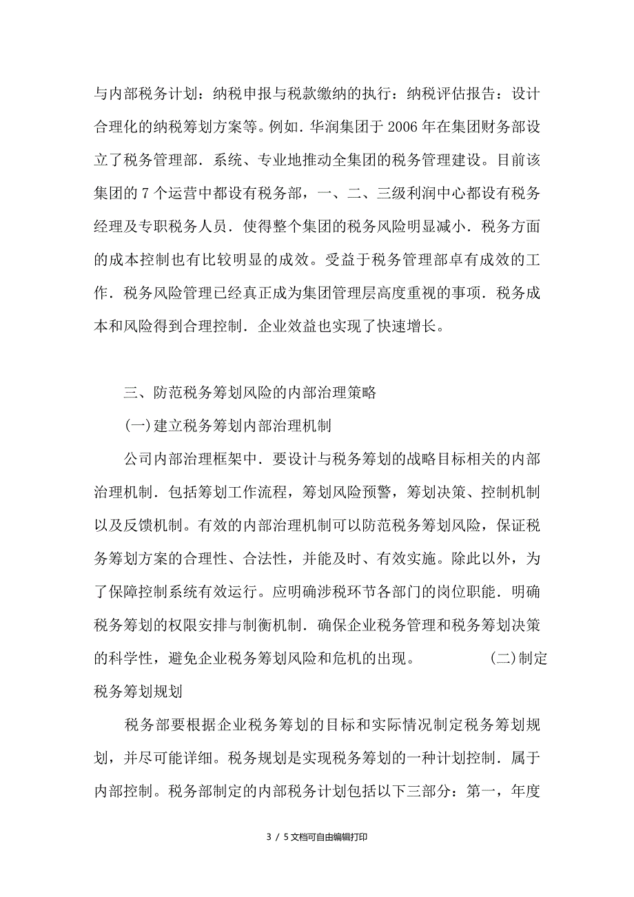 试论公司治理框架的税务筹划风险防范_第3页