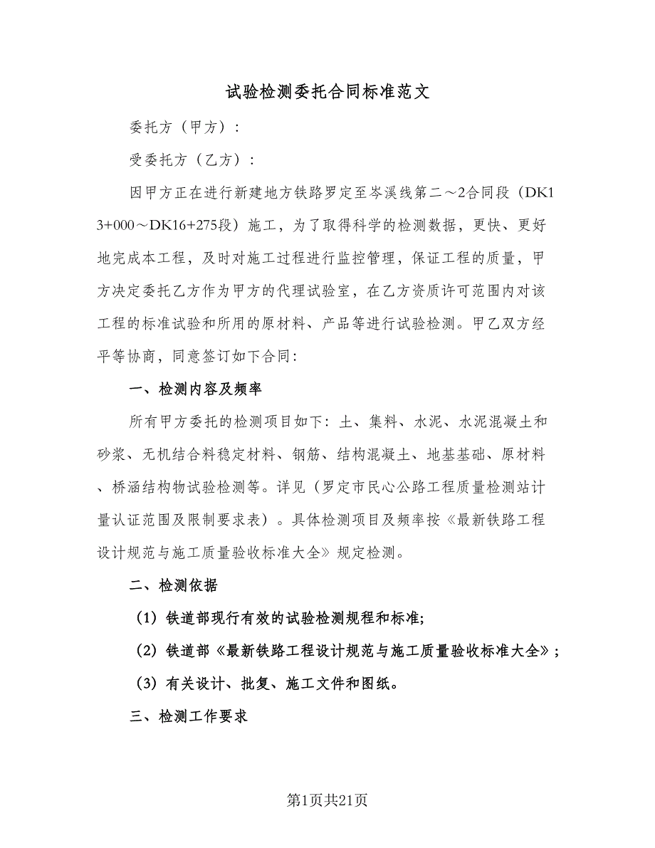 试验检测委托合同标准范文（7篇）_第1页