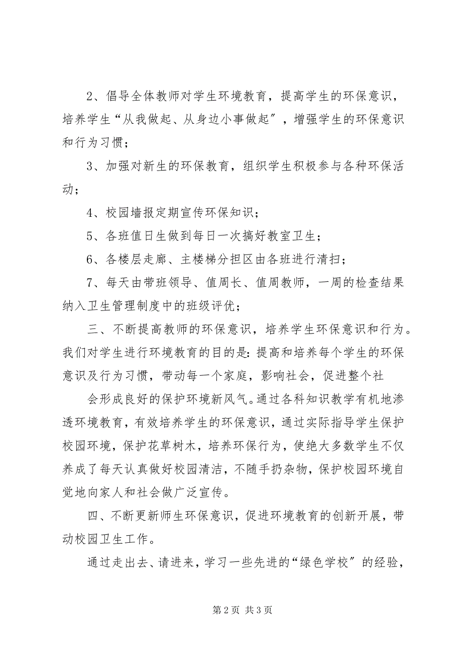 2023年学校环境保护工作总结.docx_第2页