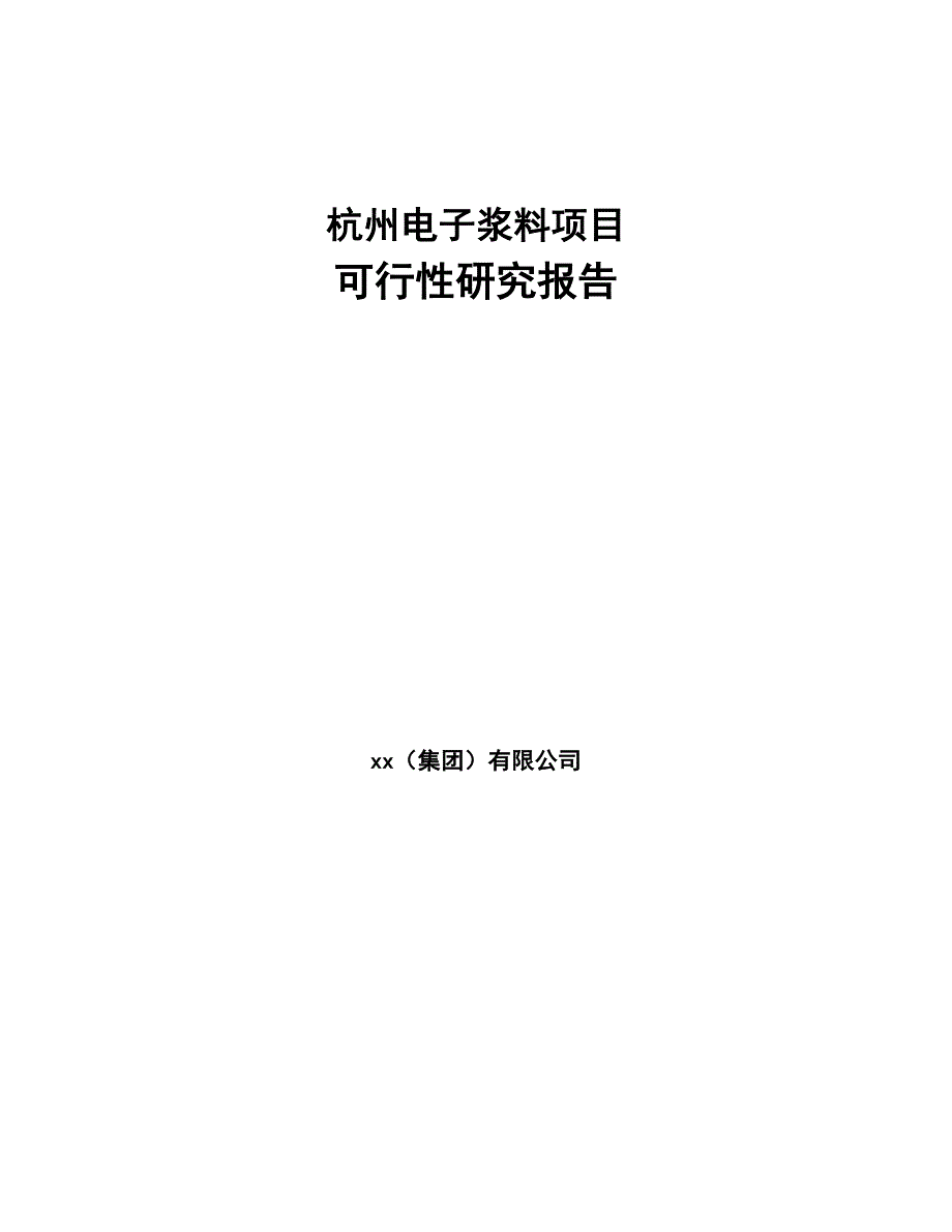 杭州电子浆料项目可行性研究报告(DOC 45页)_第1页