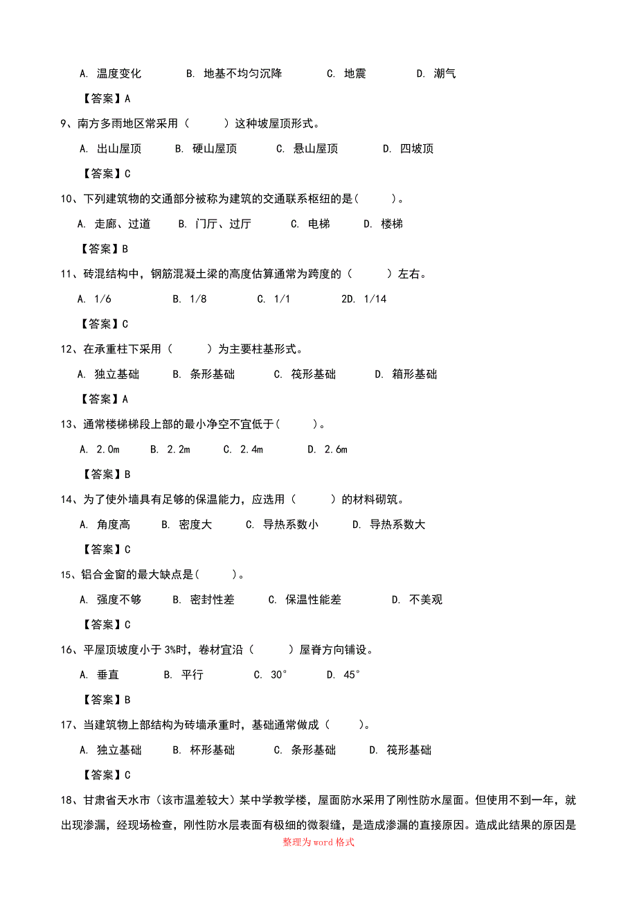 房屋建筑学【期末考试复习题集】Word版_第2页