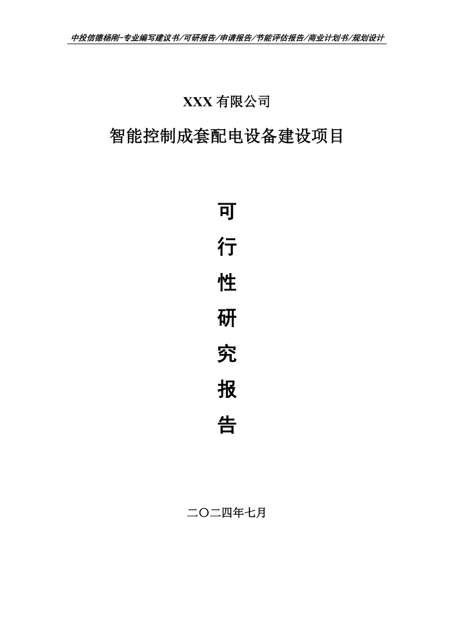 智能控制成套配电设备建设项目可行性研究报告建议书_第1页