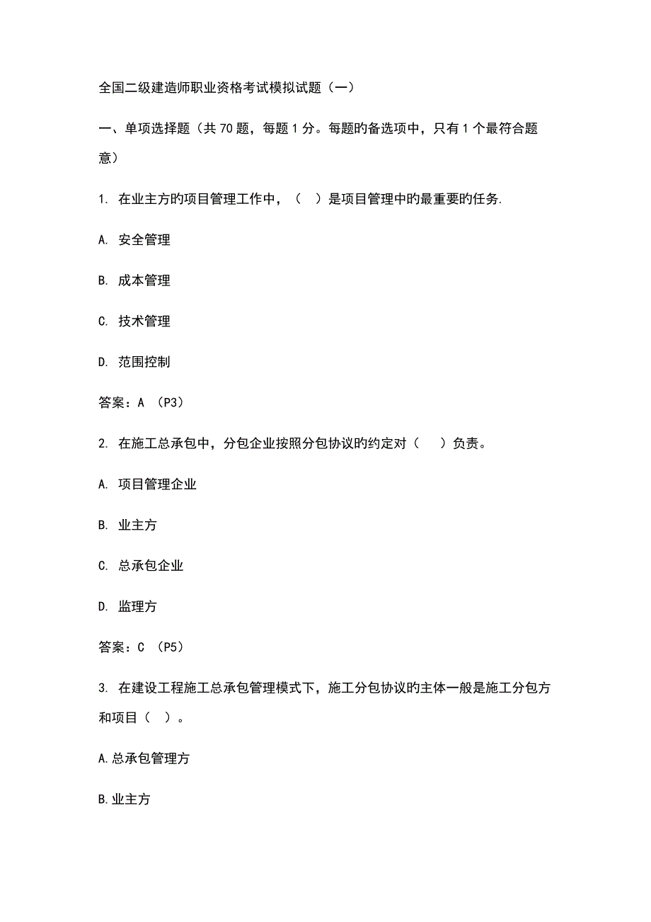 2023年二级建造师职业资格考试模拟试题_第1页