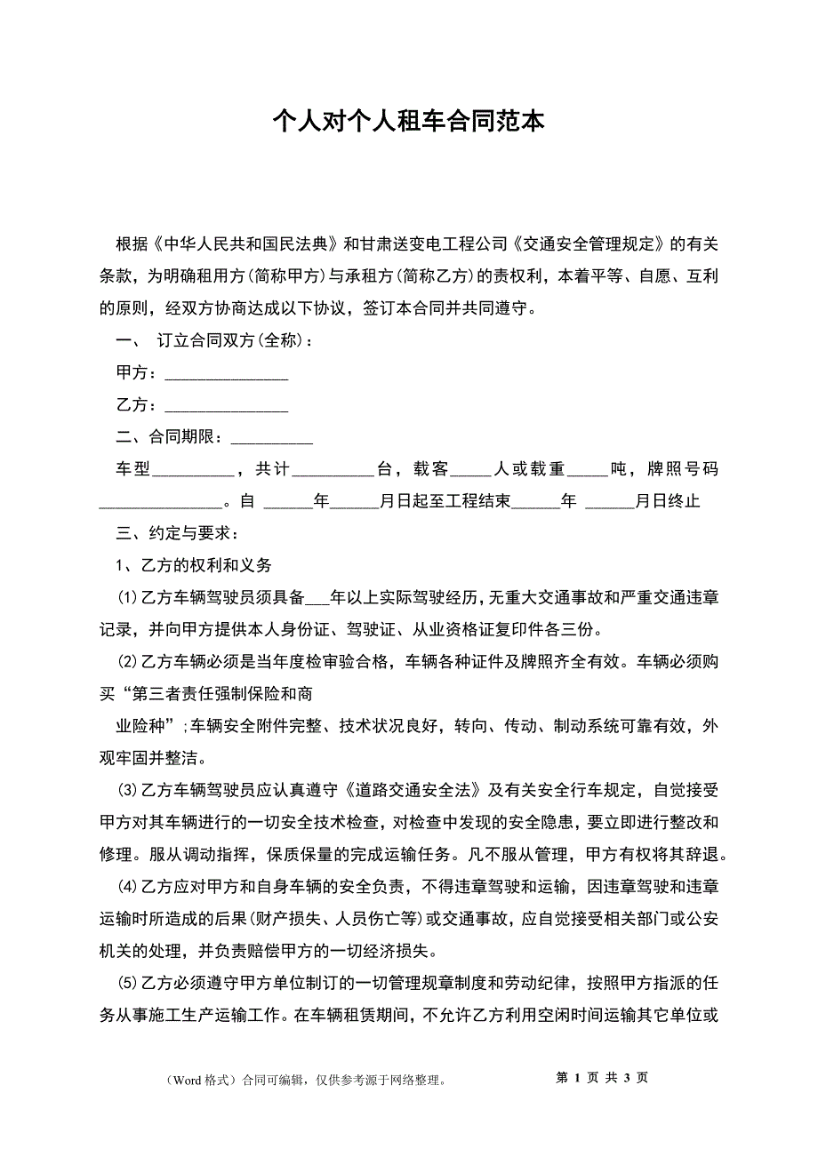 个人对个人租车合同范本_第1页