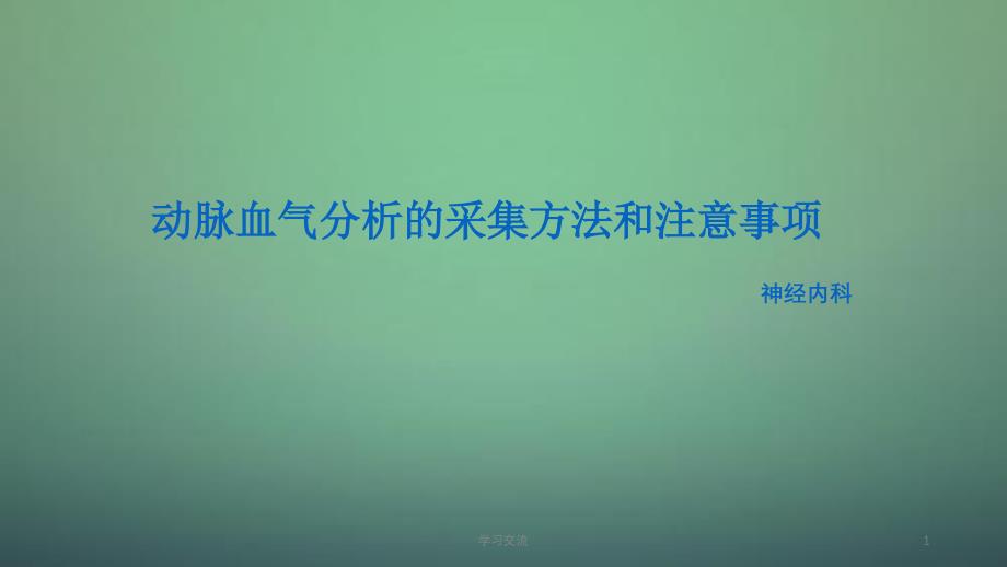 动脉血气分析的采集方法和注意事项护理课件_第1页