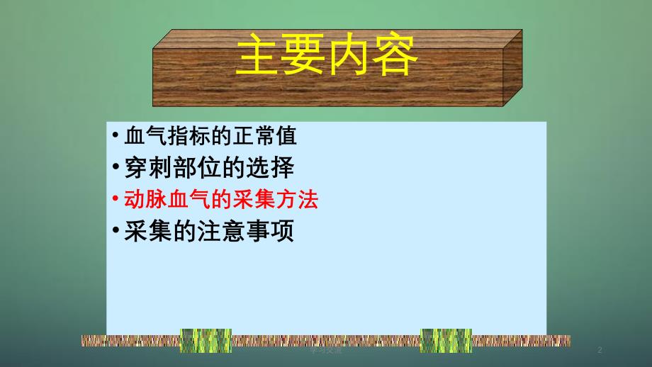 动脉血气分析的采集方法和注意事项护理课件_第2页