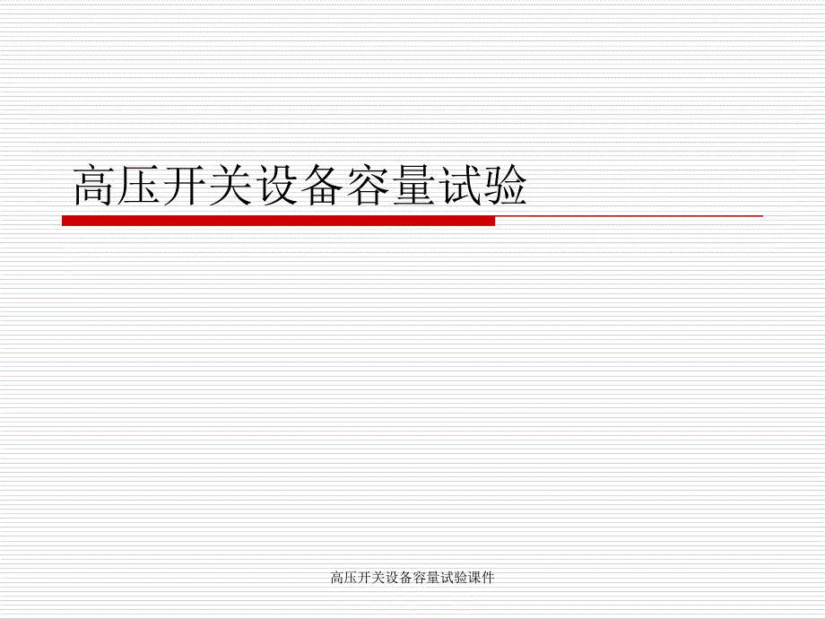 高压开关设备容量试验课件_第1页