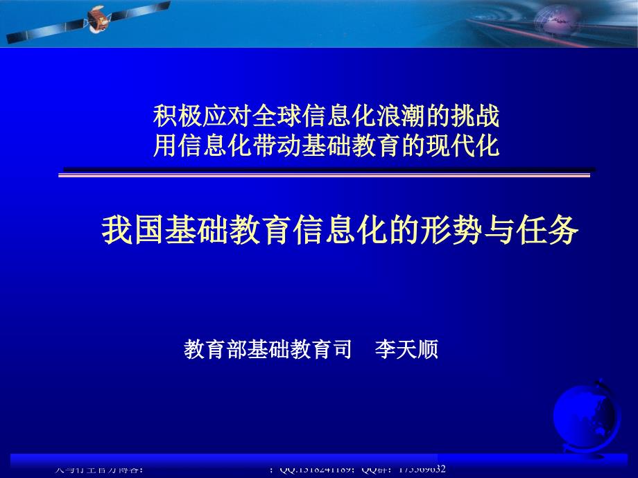 我国基础教育信息化的形势与任务_第1页