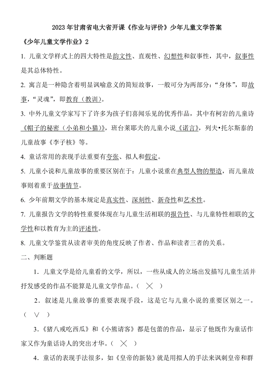 2023年甘肃省电大省开课《作业与评价》少年儿童文学答案2.doc_第1页