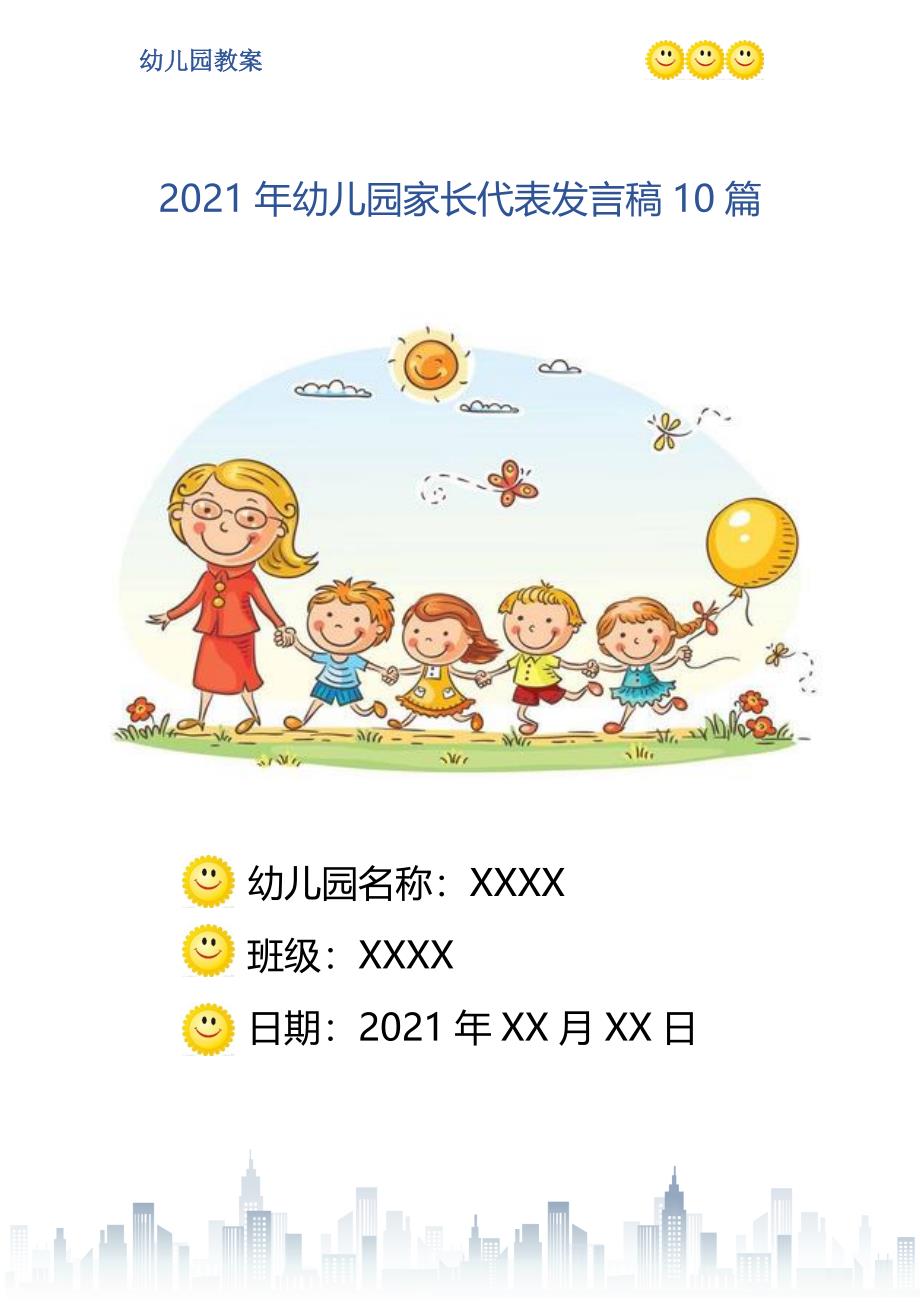 2021年幼儿园家长代表发言稿10篇_第1页