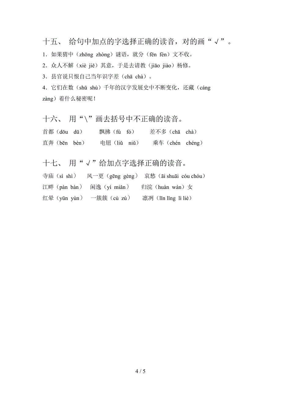 五年级西师大语文下学期选择正确读音专项复习含答案_第4页