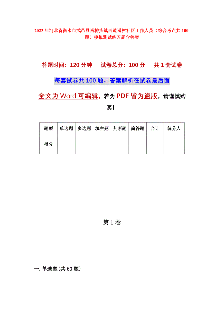 2023年河北省衡水市武邑县肖桥头镇西逍遥村社区工作人员（综合考点共100题）模拟测试练习题含答案_第1页