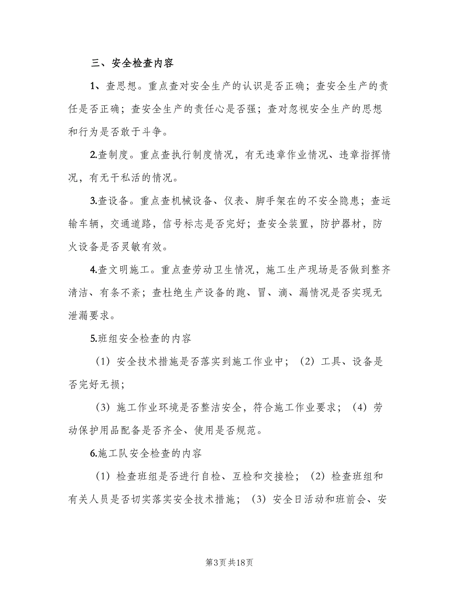 环境保护检查制度范文（7篇）_第3页