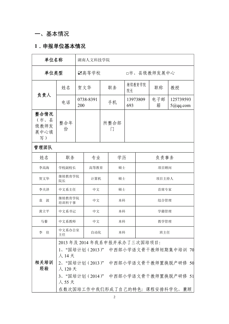 中西部项目—送教下乡培训申报书(中文B101)_第2页