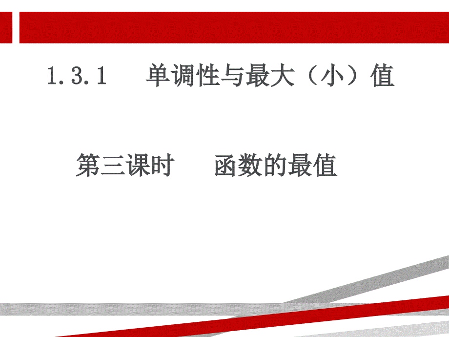 高一数学函数最值.ppt课件_第1页