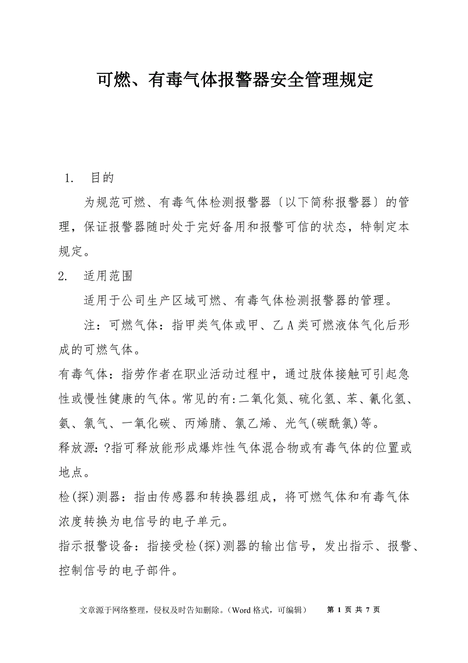 可燃、有毒气体报警器安全管理规定_第1页