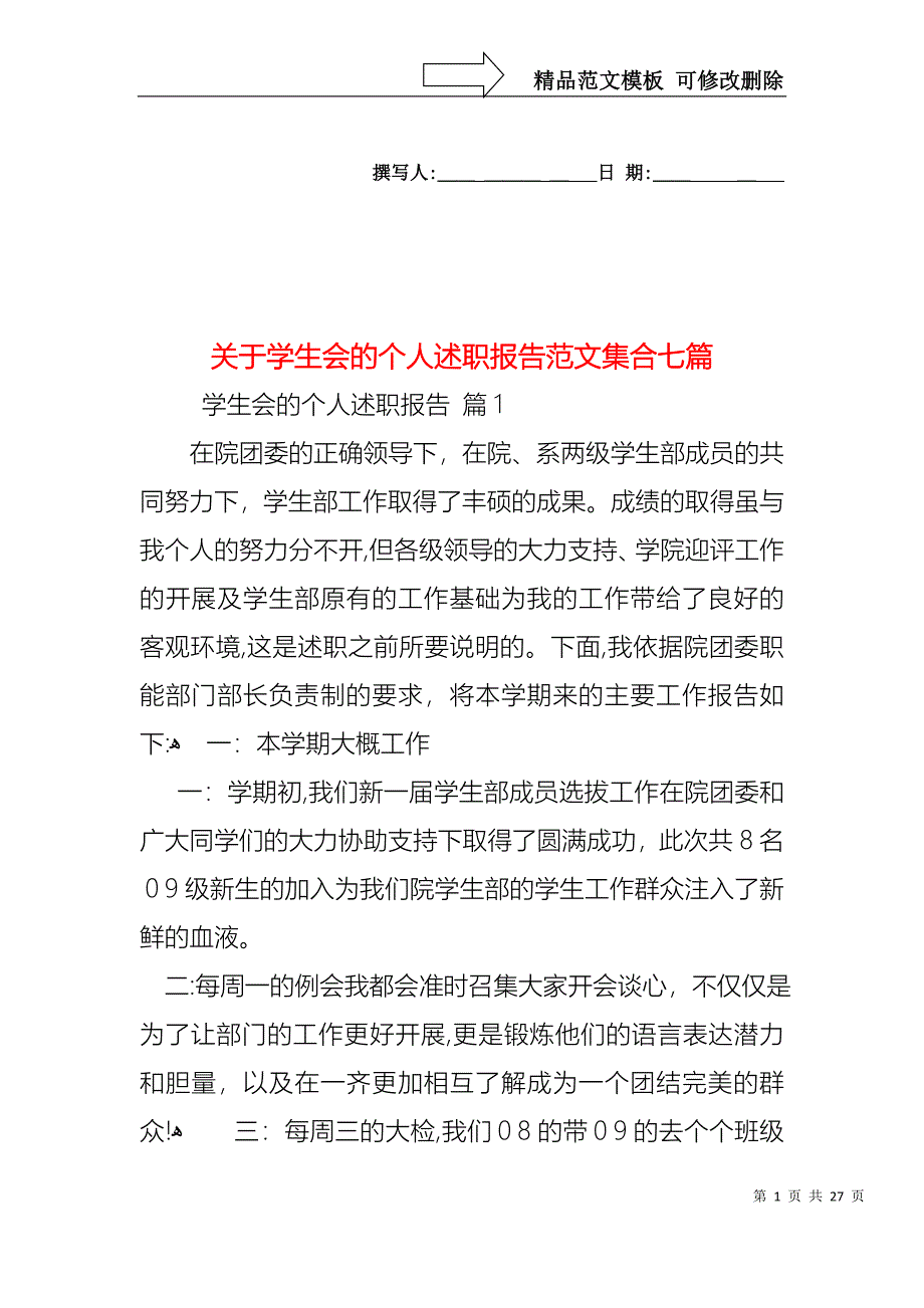 关于学生会的个人述职报告范文集合七篇_第1页