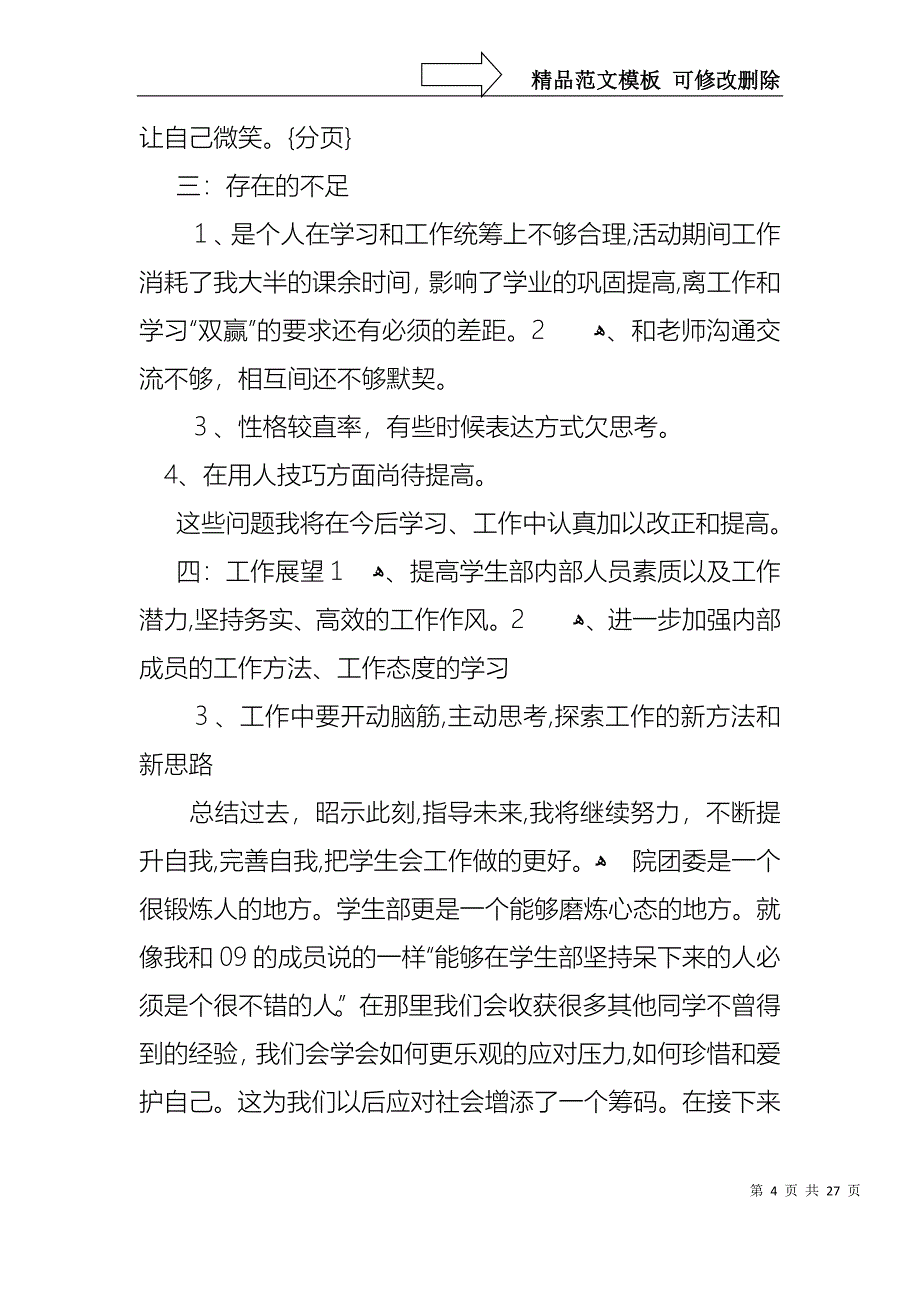 关于学生会的个人述职报告范文集合七篇_第4页