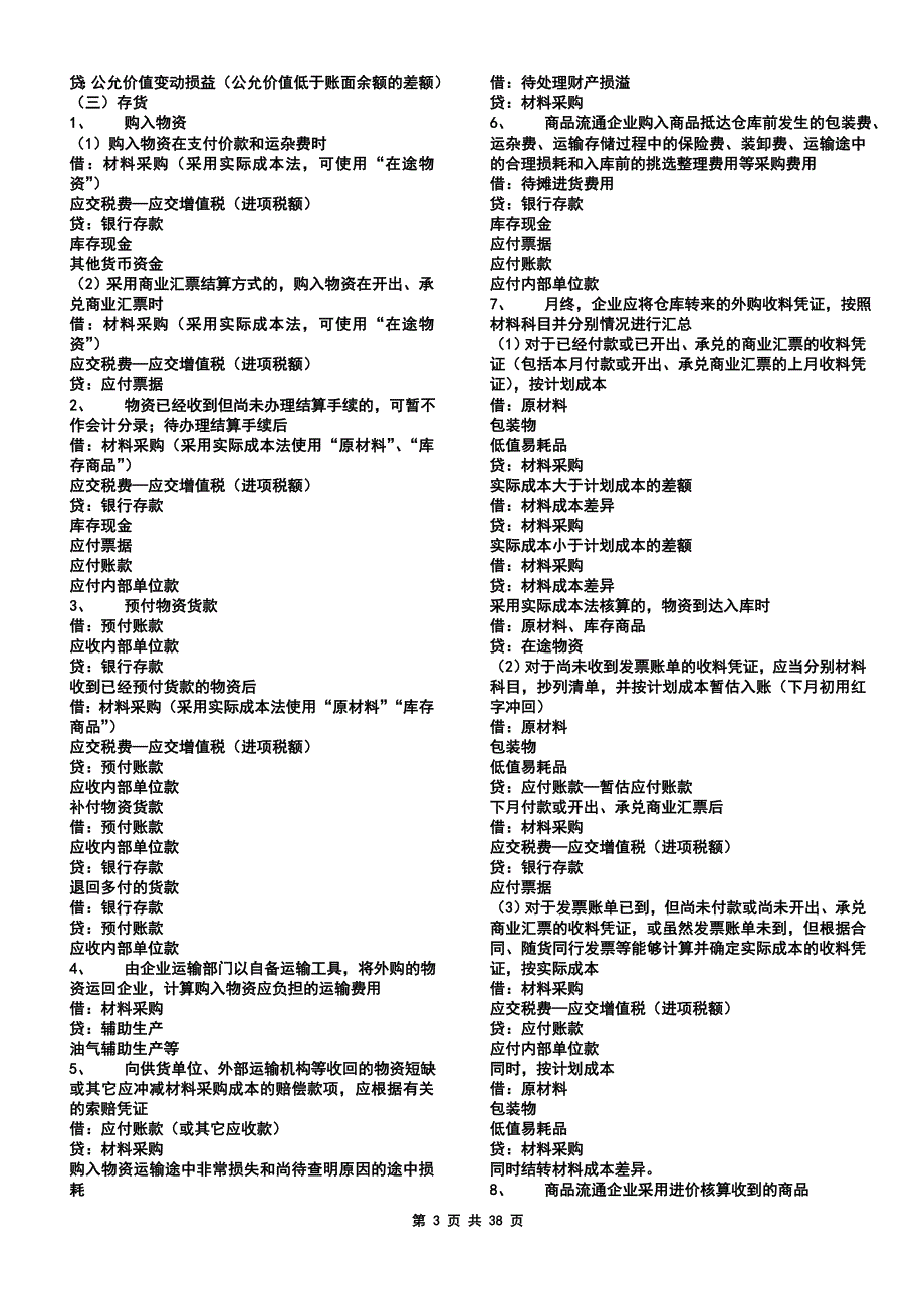 2011最新会计准则分录大全_第3页