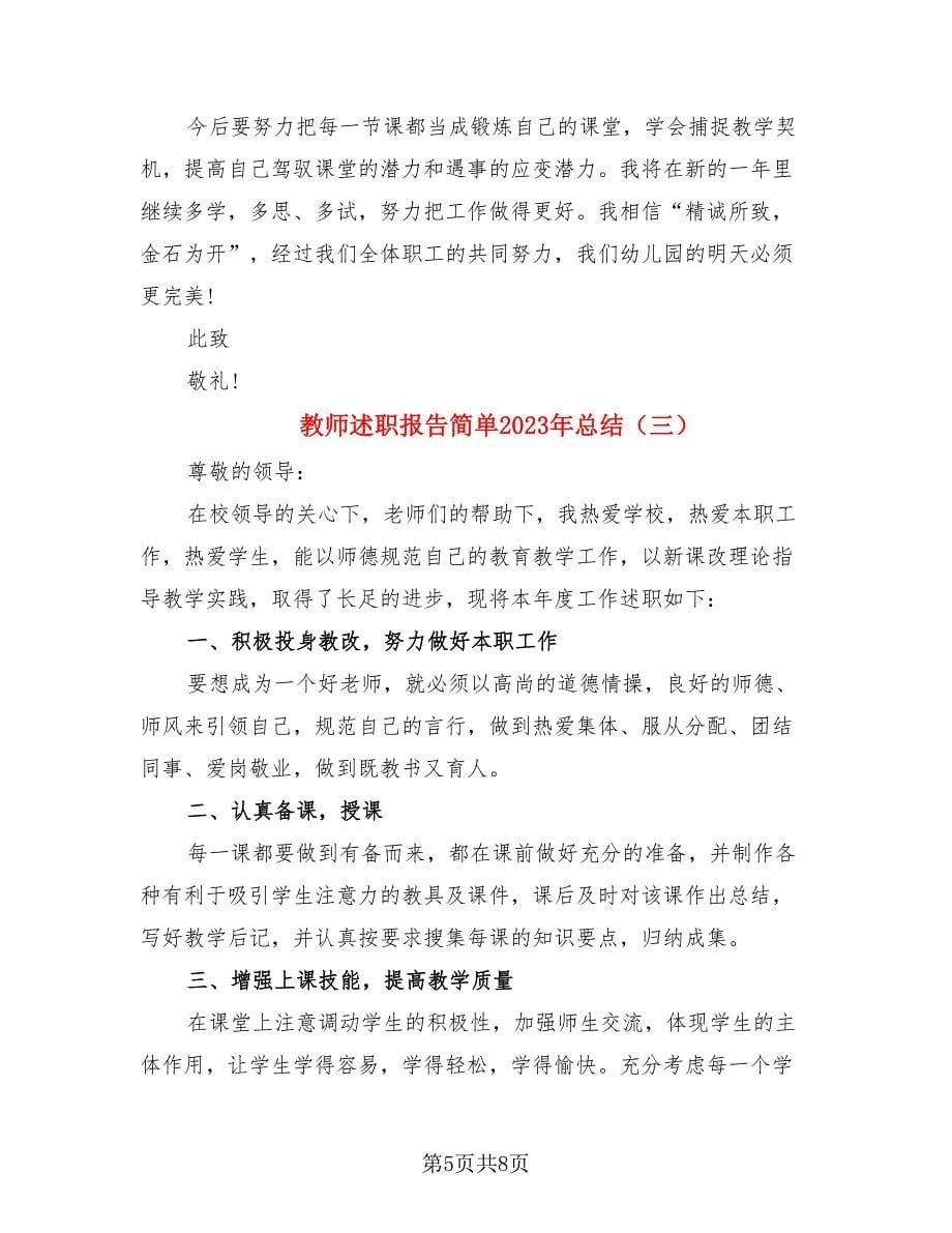 教师述职报告简单2023年总结（4篇）.doc_第5页