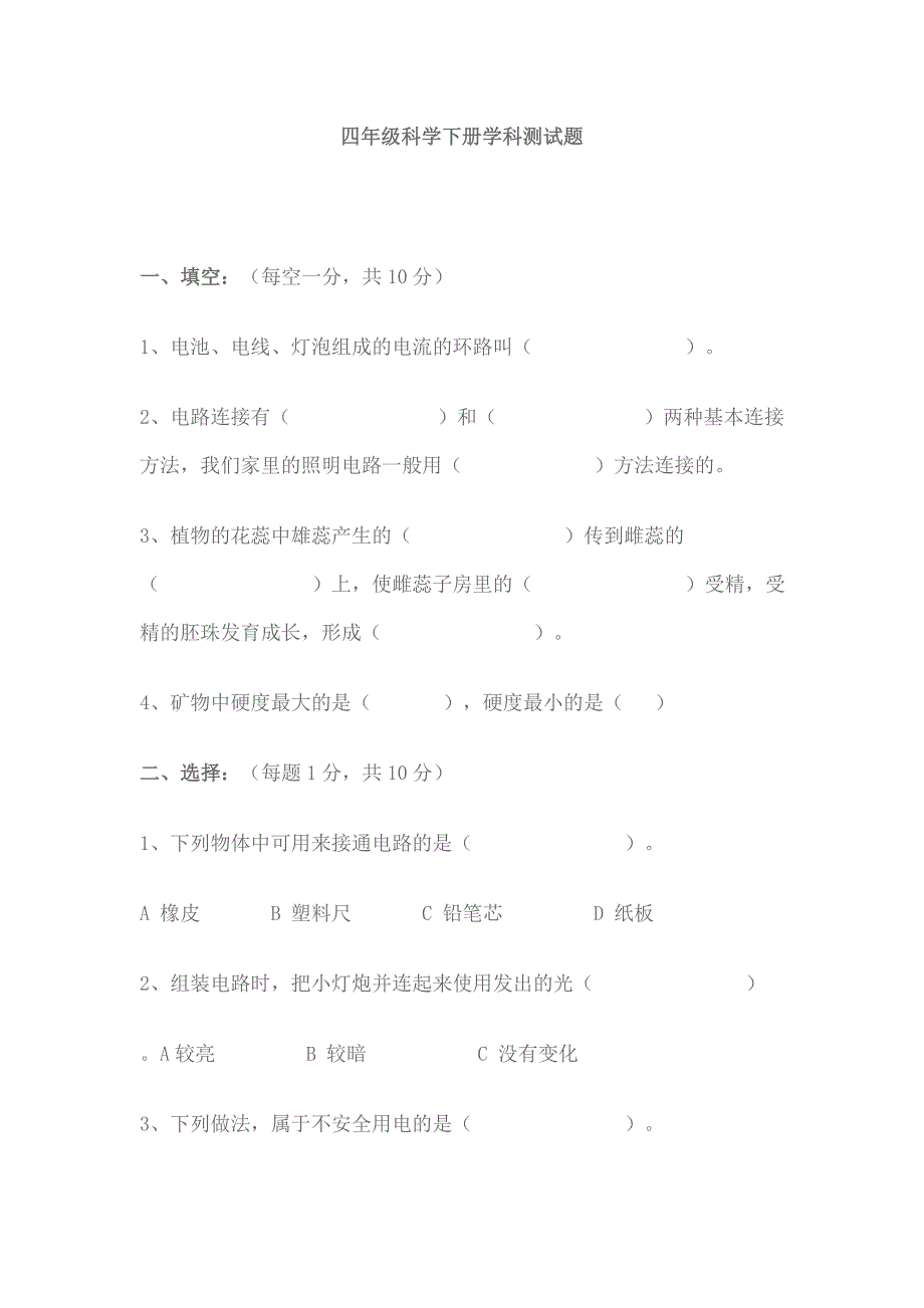 四年级科学下册学科测试题_第1页