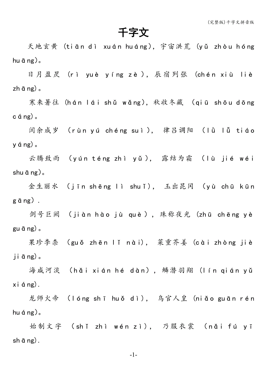 (完整版)千字文拼音版.doc_第1页