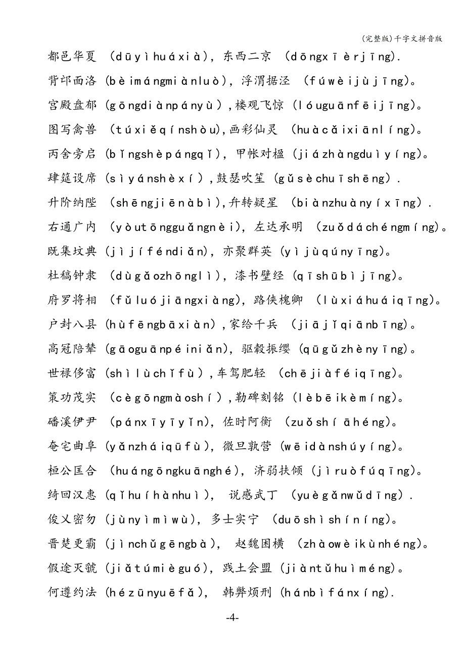 (完整版)千字文拼音版.doc_第4页