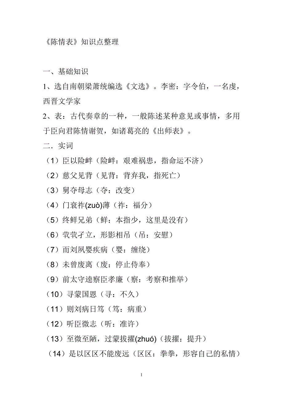 (完整版)陈情表知识点归纳整理.doc_第1页