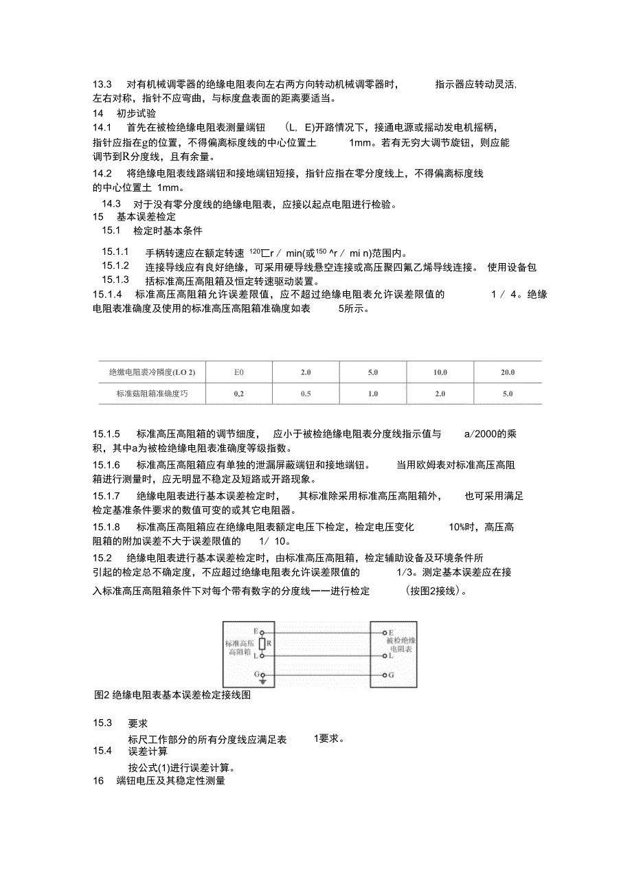 绝缘电阻表(兆欧表)检定规程_第4页