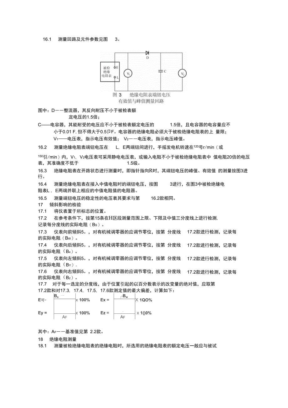 绝缘电阻表(兆欧表)检定规程_第5页