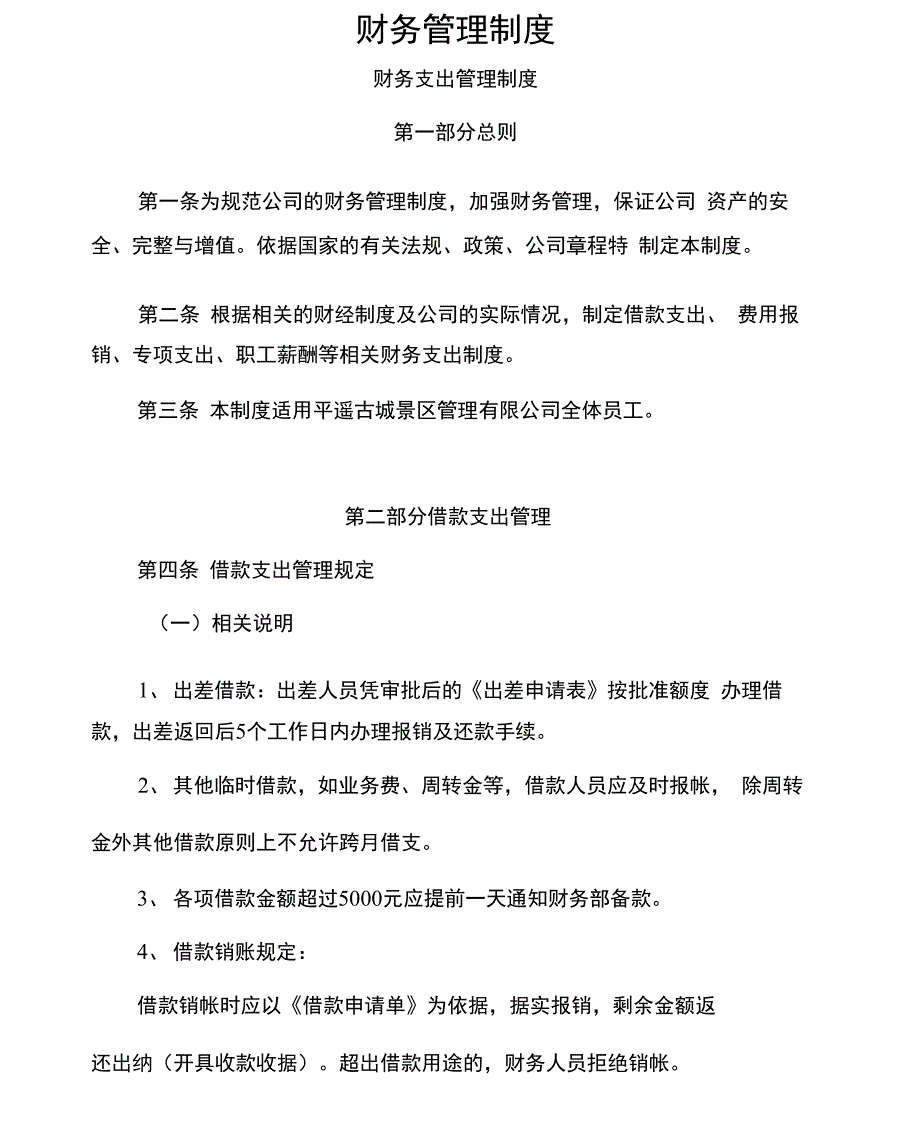 完整版财务管理制度 报销制度及流程_第1页