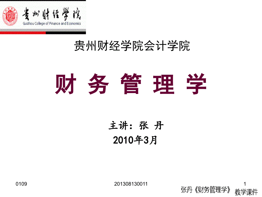 财务管理学09196_第1页