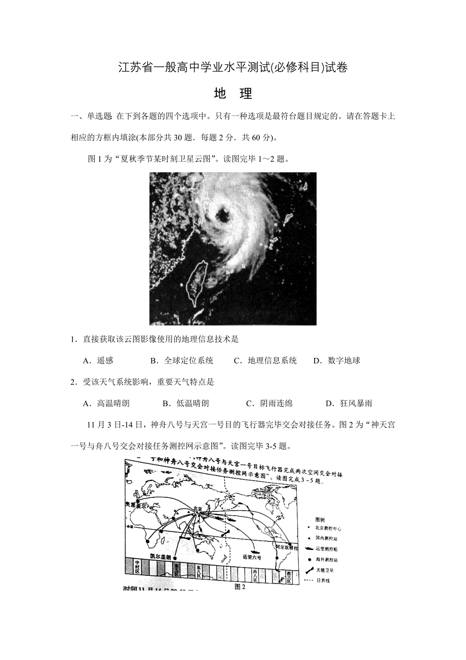 江苏小高考地理试卷含答案_第1页