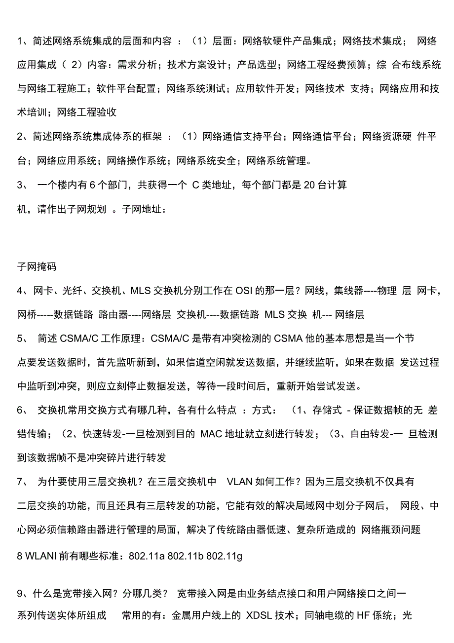 网络工程设计与系统集成知识点_第1页