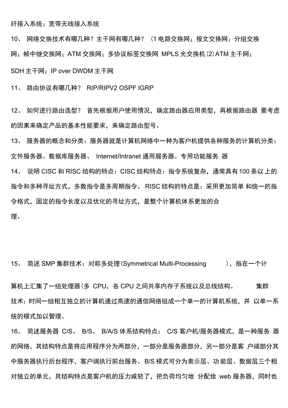 网络工程设计与系统集成知识点_第2页