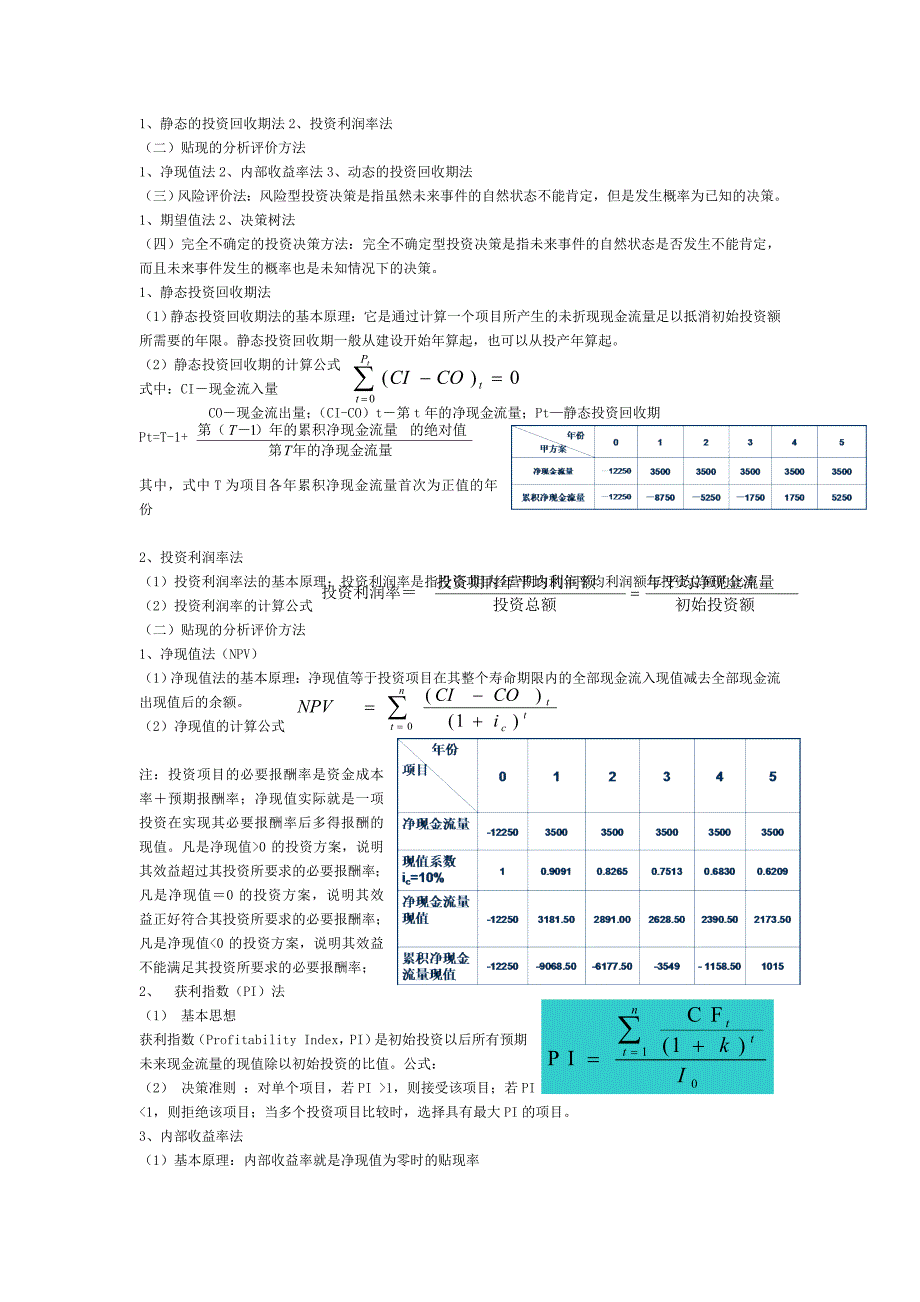 项目投资财务评价的基本方法_第2页