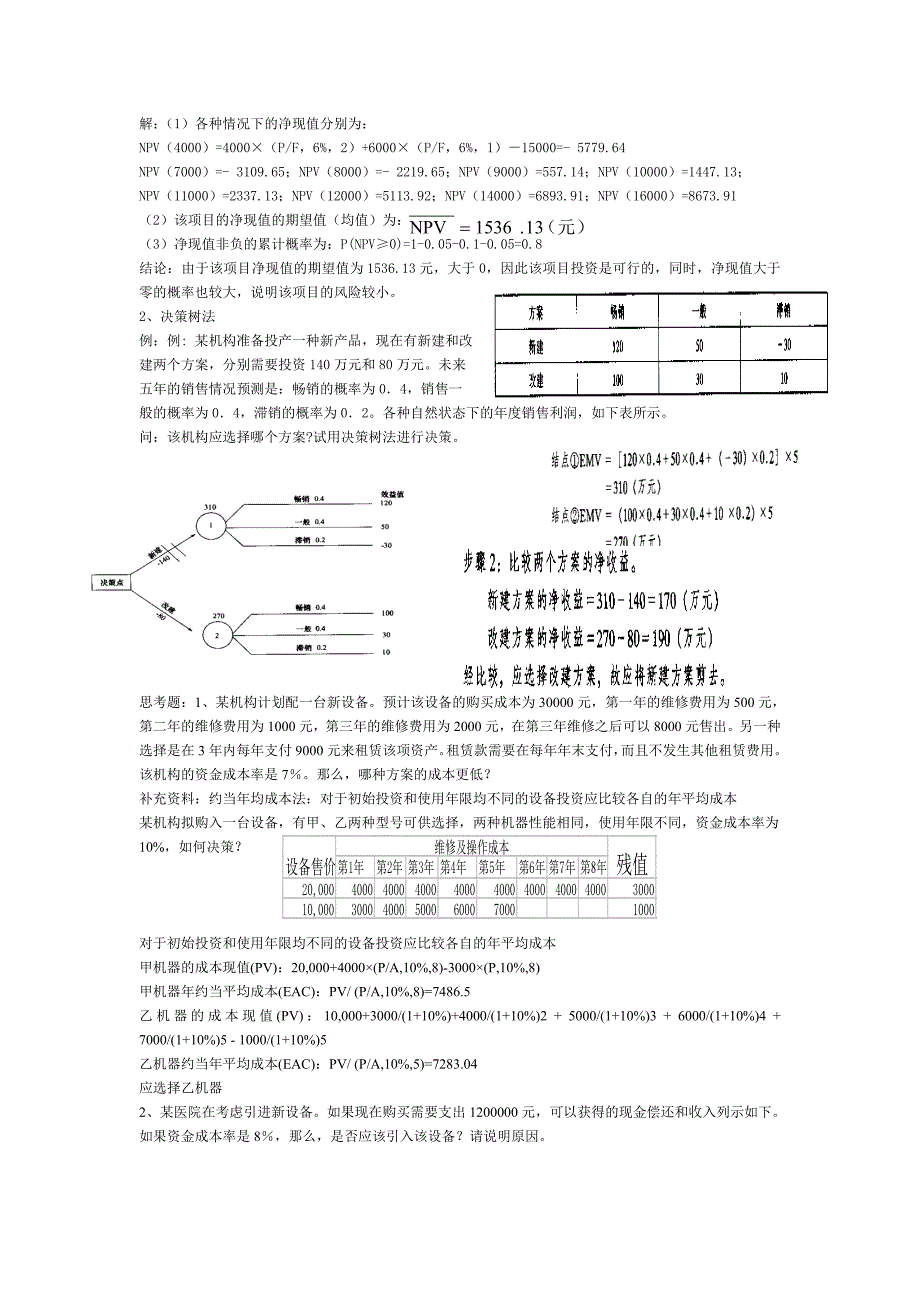 项目投资财务评价的基本方法_第4页