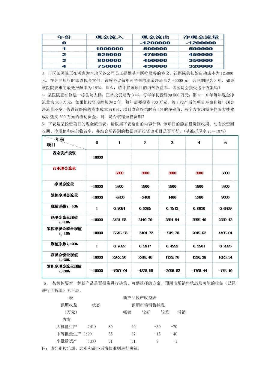 项目投资财务评价的基本方法_第5页