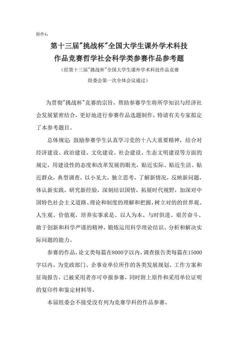 2023年第十三届挑战杯全国大学生课外学术科技作品竞赛哲学社会科学类参赛作品参考题.doc_第1页