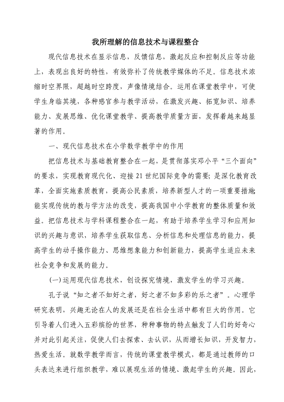 现代信息技术与小学数学教学的整合_第1页